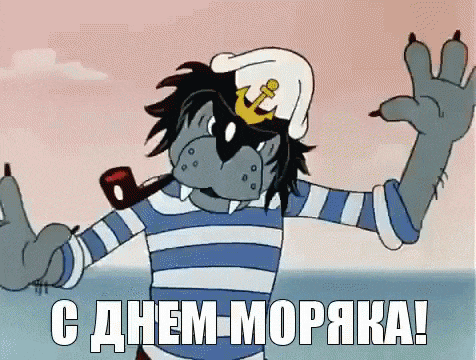 Прикольные картинки с Днем моряка (55 открыток). Мерцающие открытки с Днем моряка