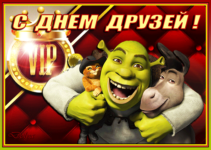 Картинки с Днем друзей (100 открыток). День друзей: гифки и мерцающие открытки