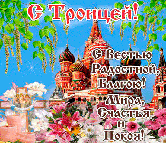 Картинки с Троицей (130 открыток). Анимационные открытки и мерцающие гифки на Троицу