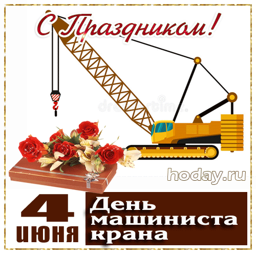 Картинки с Днем крановщика (60 открыток). Гифки и мерцающие открытки с Днём крановщика