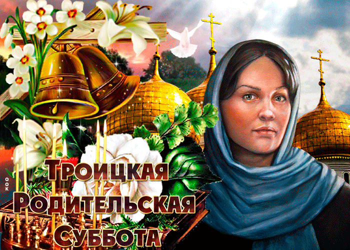 Картинки с Троицкой родительской субботой (100 открыток). Гифки и мерцающие открытки на Троицкую родительскую субботу