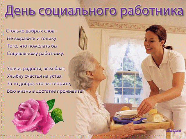 Картинки с Днем социального работника (120 открыток). Гифки и мерцающие открытки с Днём социального работника