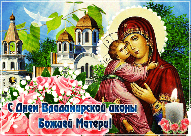 Картинки с Празднованием в честь Владимирской иконы Божией Матери (20 открыток). Гифки и мерцающие открытки на Празднование в честь Владимирской иконы Божией Матери