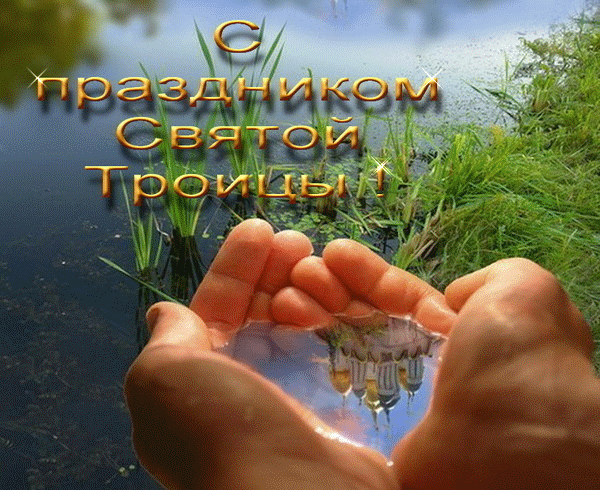 Картинки с Троицей (130 открыток). Анимационные открытки и мерцающие гифки на Троицу
