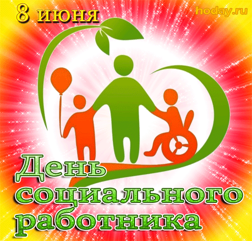 Картинки с Днем социального работника (120 открыток). Гифки и мерцающие открытки с Днём социального работника