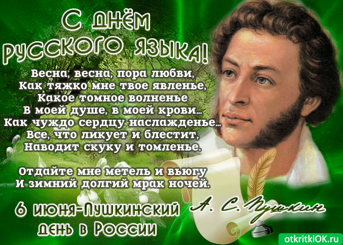 Картинки с Пушкинским днем (40 открыток). Гифки и мерцающие открытки на Пушкинский день