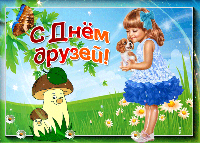 Картинки с Днем друзей (100 открыток). День друзей: гифки и мерцающие открытки