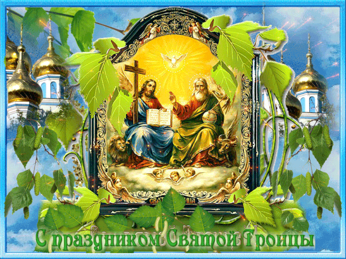 Картинки с Троицей (130 открыток). Анимационные открытки и мерцающие гифки на Троицу