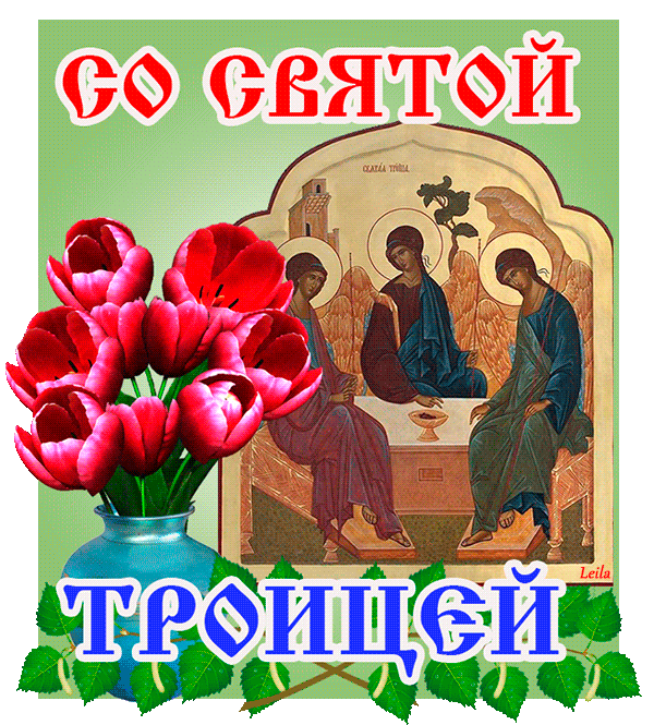 Картинки с Троицей (130 открыток). Анимационные открытки и мерцающие гифки на Троицу