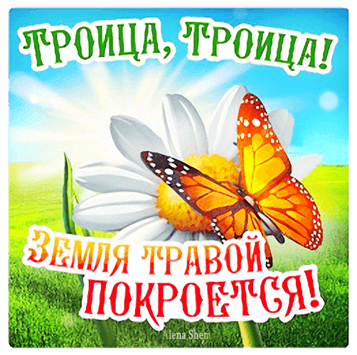 Картинки с Троицей (130 открыток). Анимационные открытки и мерцающие гифки на Троицу