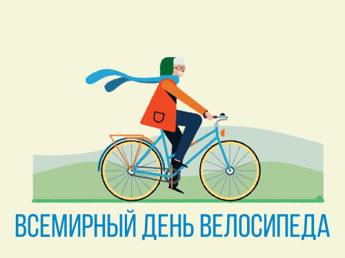 Картинки со Всемирным днем велосипеда (20 открыток). Гифки и анимационные открытки с Днём велосипеда