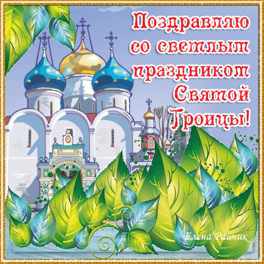 Картинки с Троицей (130 открыток). Анимационные открытки и мерцающие гифки на Троицу