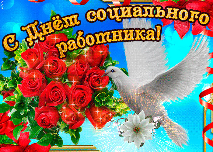 Картинки с Днем социального работника (120 открыток). Гифки и мерцающие открытки с Днём социального работника