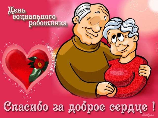 Картинки с Днем социального работника (120 открыток). Гифки и мерцающие открытки с Днём социального работника