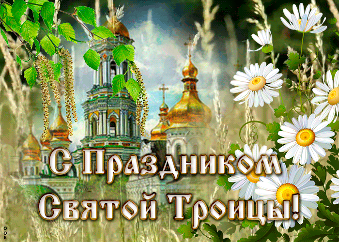 Картинки с Троицей (130 открыток). Анимационные открытки и мерцающие гифки на Троицу