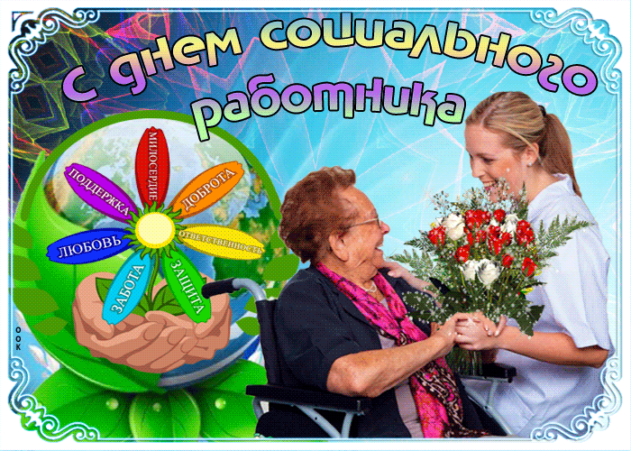 Картинки с Днем социального работника (120 открыток). Гифки и мерцающие открытки с Днём социального работника