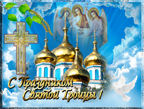 Картинки с Троицей (130 открыток). Анимационные открытки и мерцающие гифки на Троицу