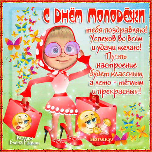 Открытки с Днем молодежи России. Мерцающие открытки с Днем молодежи