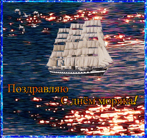 Прикольные картинки с Днем моряка (55 открыток). Мерцающие открытки с Днем моряка