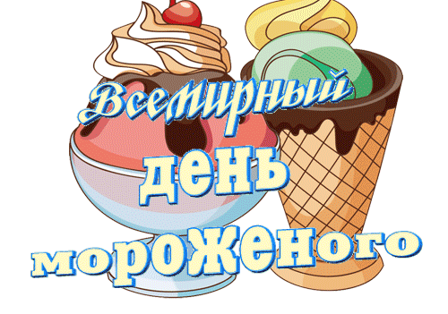 Картинки с Днем мороженого (30 открыток). Гифки и анимашки на Всемирный день мороженого