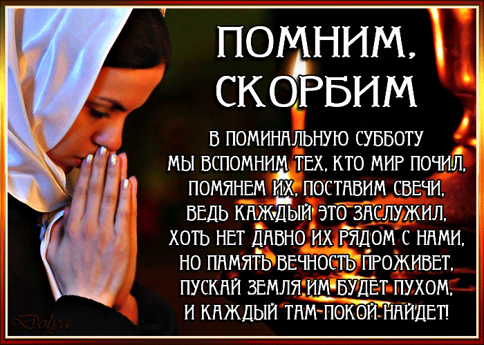 Картинки с Троицкой родительской субботой (100 открыток). Гифки и мерцающие открытки на Троицкую родительскую субботу