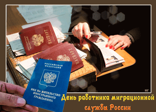 Картинки с Днем работника миграционной службы (30 открыток). Гифки с Днем работников миграционной службы