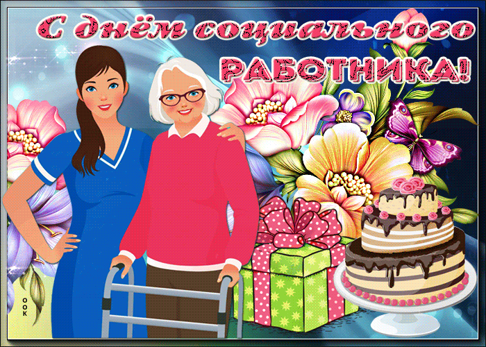 Картинки с Днем социального работника (120 открыток). Гифки и мерцающие открытки с Днём социального работника