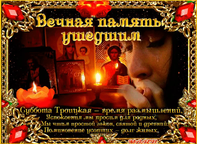 Картинки с Троицкой родительской субботой (100 открыток). Гифки и мерцающие открытки на Троицкую родительскую субботу