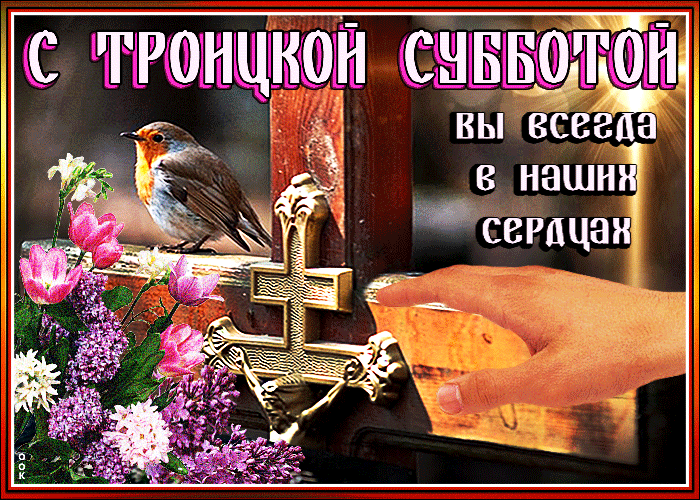 Картинки с Троицкой родительской субботой (100 открыток). Гифки и мерцающие открытки на Троицкую родительскую субботу