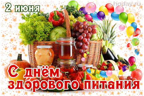Картинки с Днем здорового питания и отказа от излишеств в еде (80 открыток). День здорового питания: гифки и мерцающие открытки