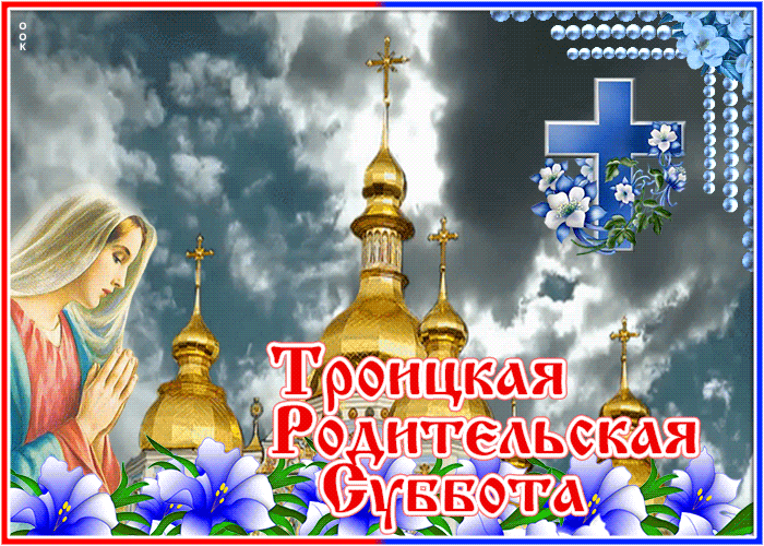 Картинки с Троицкой родительской субботой (100 открыток). Гифки и мерцающие открытки на Троицкую родительскую субботу