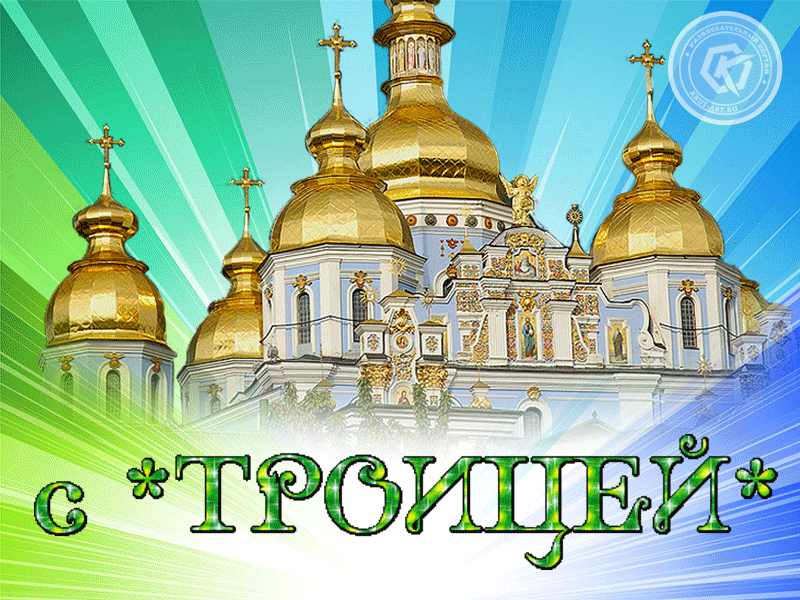 Картинки с Троицей (130 открыток). Анимационные открытки и мерцающие гифки на Троицу