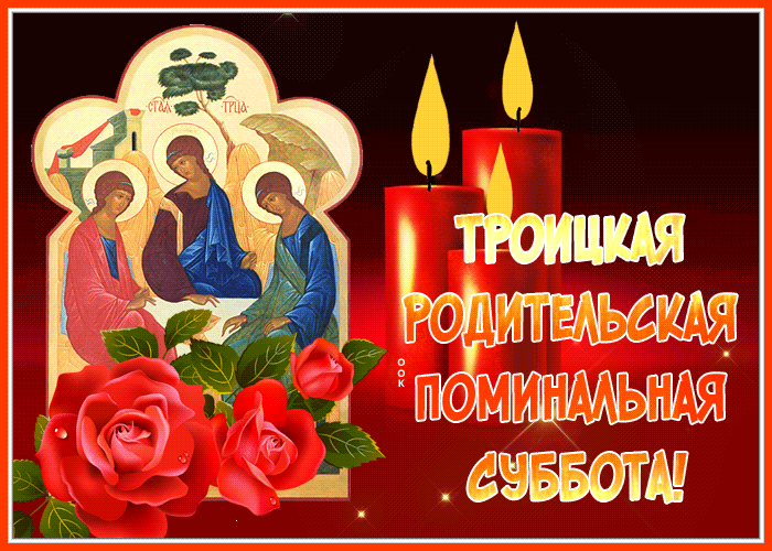 Картинки с Троицкой родительской субботой (100 открыток). Гифки и мерцающие открытки на Троицкую родительскую субботу