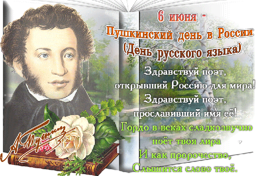Картинки с Пушкинским днем (40 открыток). Гифки и мерцающие открытки на Пушкинский день