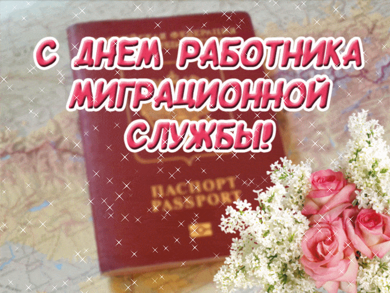 Картинки с Днем работника миграционной службы (30 открыток). Гифки с Днем работников миграционной службы