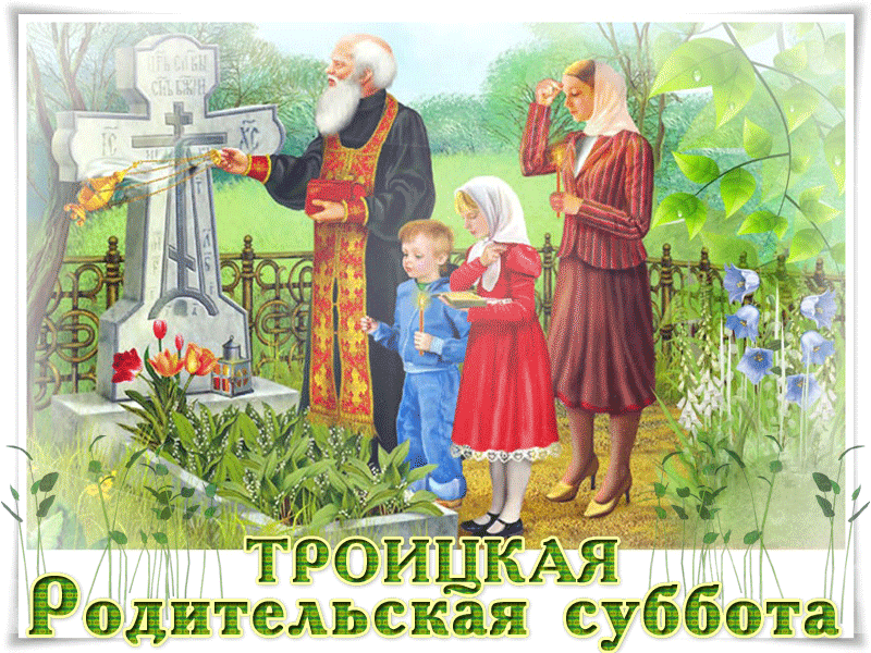 Картинки с Троицкой родительской субботой (100 открыток). Гифки и мерцающие открытки на Троицкую родительскую субботу