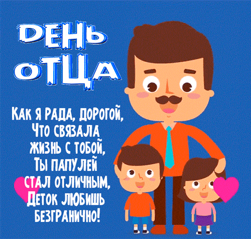 Картинки с Днем отца (140 открыток). Гифки с Днем отца