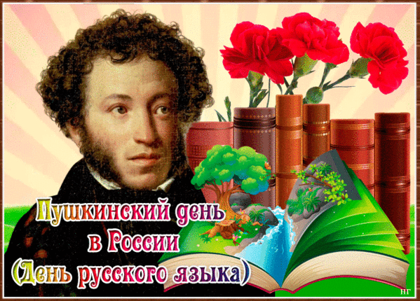 Картинки с Пушкинским днем (40 открыток). Гифки и мерцающие открытки на Пушкинский день