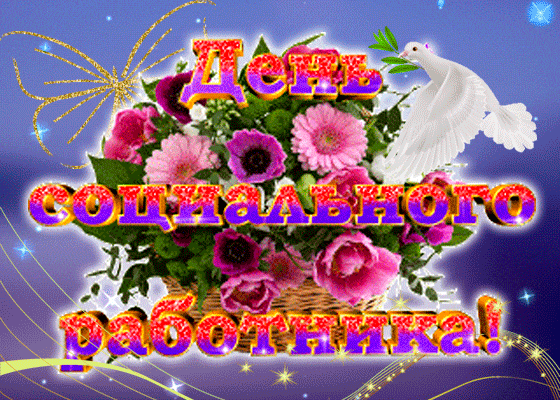 Картинки с Днем социального работника (120 открыток). Гифки и мерцающие открытки с Днём социального работника