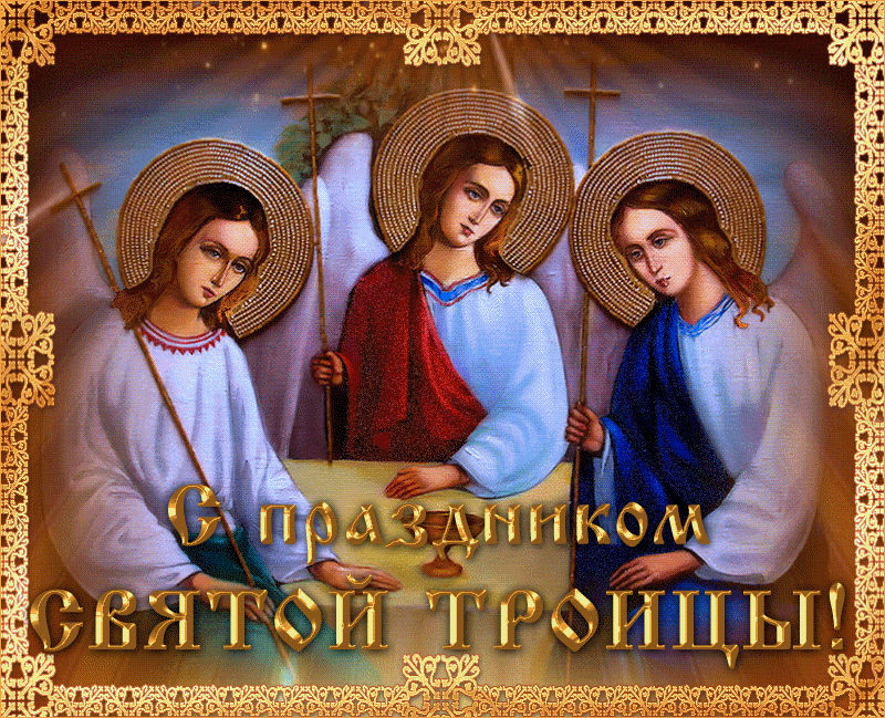 Картинки с Троицей (130 открыток). Анимационные открытки и мерцающие гифки на Троицу
