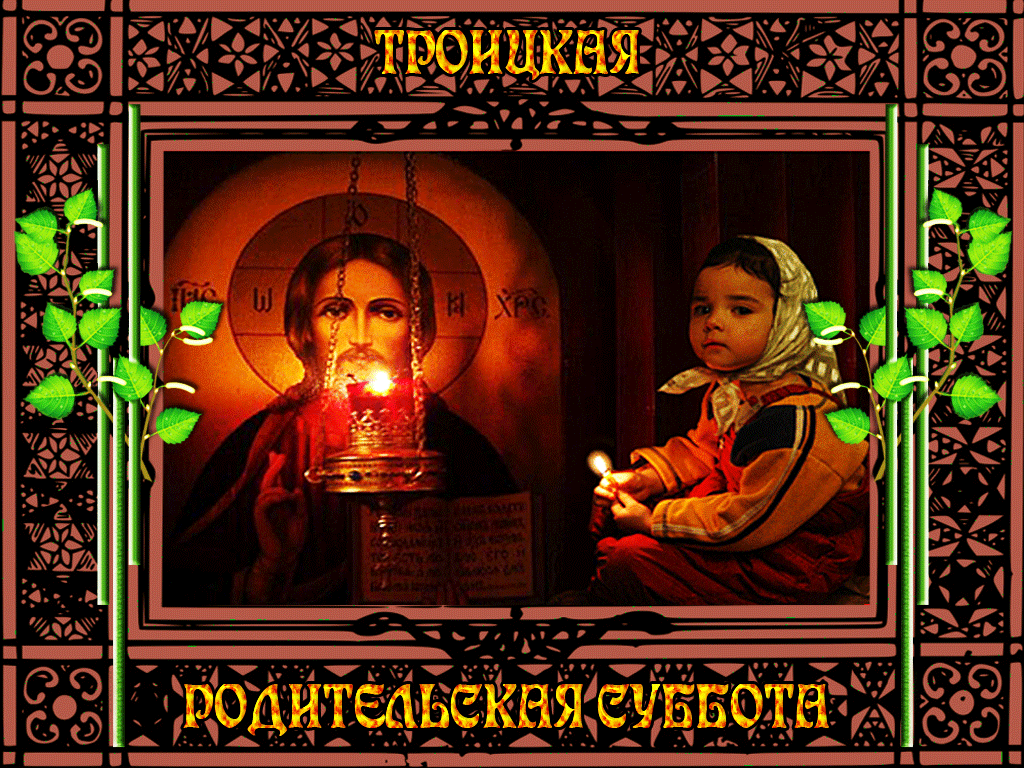 Картинки с Троицкой родительской субботой (100 открыток). Гифки и мерцающие открытки на Троицкую родительскую субботу