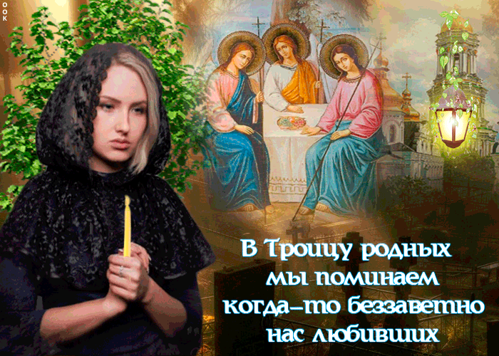 Картинки с Троицкой родительской субботой (100 открыток). Гифки и мерцающие открытки на Троицкую родительскую субботу