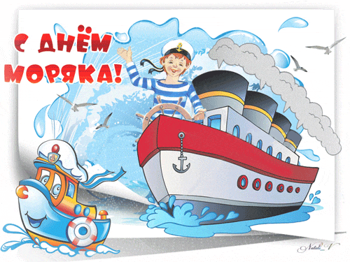 Прикольные картинки с Днем моряка (55 открыток). Мерцающие открытки с Днем моряка
