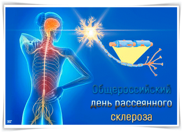 Картинки с Днем рассеянного склероза (15 открыток). Гифки с Днем рассеянного склероза