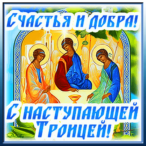 Картинки с Троицей (130 открыток). Гифки с наступающей Троицей