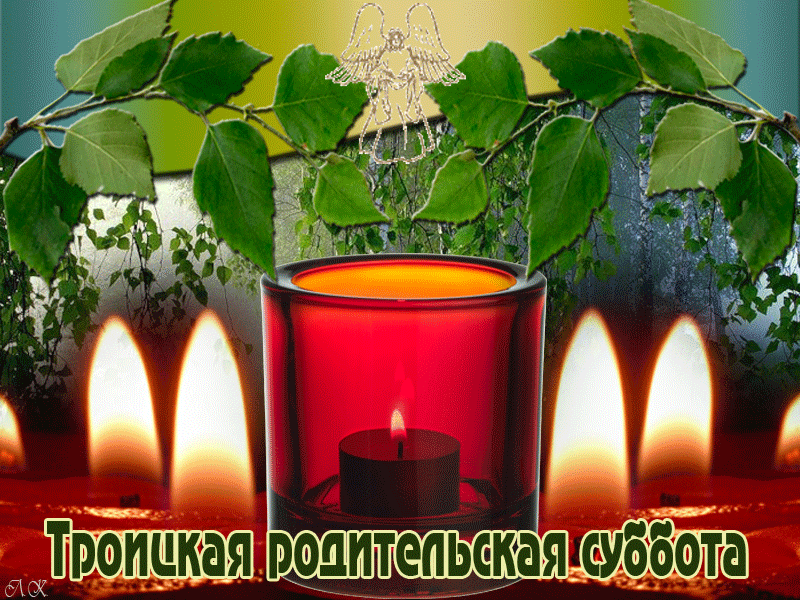 Картинки с Троицкой родительской субботой (100 открыток). Гифки и мерцающие открытки на Троицкую родительскую субботу