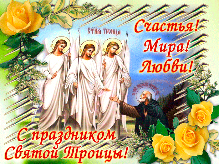 Картинки с Троицей (130 открыток). Анимационные открытки и мерцающие гифки на Троицу