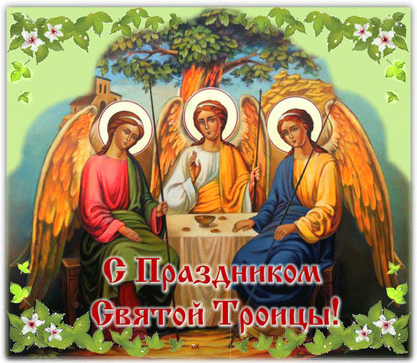 Картинки с Троицей (130 открыток). Анимационные открытки и мерцающие гифки на Троицу