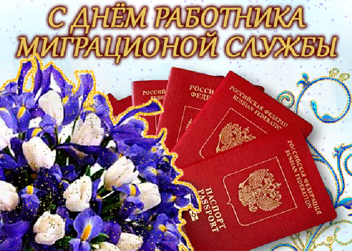 Картинки с Днем работника миграционной службы (30 открыток). Гифки с Днем работников миграционной службы