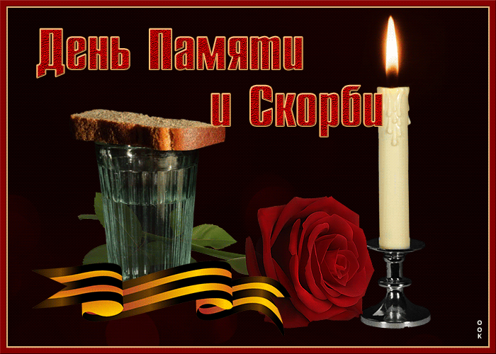 Картинки с Днем памяти и скорби (70 открыток). Гифки с Днем памяти и скорби (картинки с анимацией)